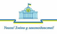 Зміни у законодавстві  для Роботодавців.