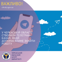 У Черкаській області створили телеграм-канал, який допомагатиме знайти роботу