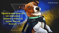 "Правила поведінки під час повітряної тривоги"