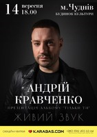 "Розкрадач жіночих сердець" Андрій Кравченко виступить з концертом у Чуднові.