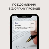 Новий електронний сервіс «Пробація в смартфоні»