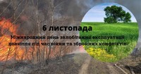 Міжнародний день запобігання експлуатації навколишнього середовища під час війни та збройних конфліктів.