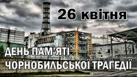 26 квітня - Міжнародний день пам’яті Чорнобиля