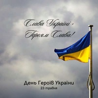 День Героїв!