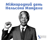 18 липня відзначають Міжнародний день Нельсона Мандели, як борця, за забезпечення гуманних умов ув'язнення