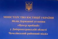 До уваги громади та суб'єктів пробації! Оновлена інформація про Чечелівський районний відділ.