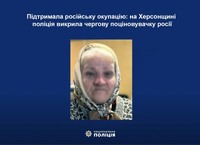Підтримала російську окупацію: на Херсонщині поліція викрила чергову поціновувачку росії