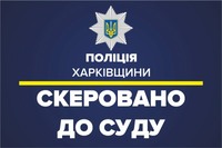 Слідчі Харківщини скерували до суду обвинувальний акт щодо крадіжки мобільного телефону