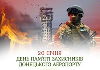 20 січня – День пам’яті захисників Донецького аеропорту
