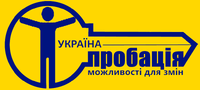 Пробація в Україні: 10 років реабілітації та гуманізації кримінального правосуддя