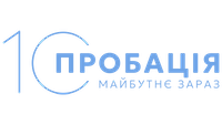 "10 років пробації: майбутнє зараз"