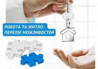 Де шукати роботу з житлом у Тернопільській області?