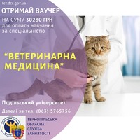 Отримай ваучер на оплату навчання за спеціальністю «Ветеринарна медицина»!