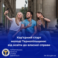 Кар’єрний старт молоді Тернопільщини: від освіти до власної справи