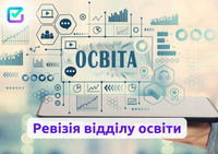 Держаудитслужба виявила масштабні фінансові зловживання у Відділі освіти в однієї з громад Харкіщини