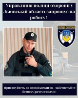 💼 Управління поліції охорони у Львівській області запрошує на роботу! 💙💛