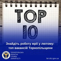 Знайдіть роботу мрії у лютому: топ вакансій Тернопільщини