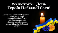 Вшанування подвигу учасників Революції Гідності та увічнення пам’яті Героїв Небесної Сотні