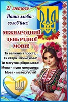 21 лютого в Україні відзначається Міжнародний день рідної мови