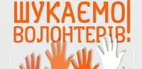 Запрошуємо до співпраці волонтерів пробації