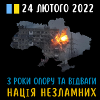 24 лютого 2025 року — треті роковини вторгнення рф в Україну