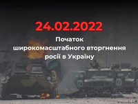 Річниця повномаштабного вторгнення