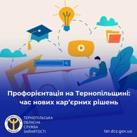 Профорієнтація на Тернопільщині: час нових кар’єрних рішень