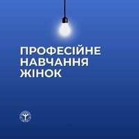 Жінки в професіях, де вони були традиційно недостатньо представлені