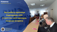 Яку роботу пропонує Корпорація «ХХІ Століття»: мініярмарок поєднав інтереси