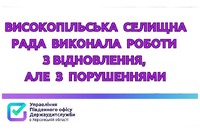 Високопільська селищна рада виконала роботи з відновлення