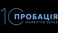 Пробація в Україні: 10 років успіхів та викликів