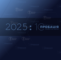 10 років пробації: 10 років – можливостей до змін