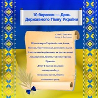 10 березня - день Державного Гімну України