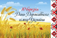 10 березня – День Державного Гімну України