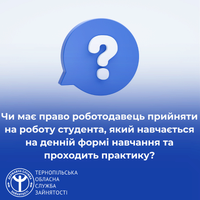 Чи має право роботодавець прийняти на роботу студента, який навчається на денній формі навчання та проходить практику?