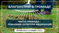 Юріївська громада закликає до чистоти та порядку