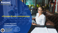 «Основи бізнес-планування»: прокачай свої навички для успішного старту!