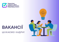 Вакансії Управління Східного офісу Держаудитслужби в Кіровоградській області від 13.03.2025