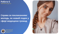 Справа за покликанням: молодь, як новий подих у сфері медицини громад