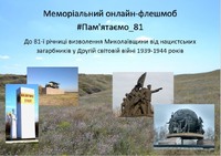 Меморіальний онлайн-флешмоб «#Пам'ятаємо_81»
