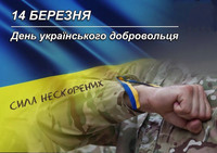 14 березня День українського добровольця.