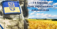 День українського добровольця