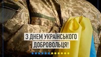 З Днем українського добровольця
