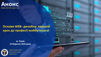 Основи WEB – дизайну: перший крок до професії майбутнього!