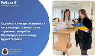 Садчика, слюсаря, машиніста екскаватора та електрика терміново потребує Кіровоградський завод будматеріалів