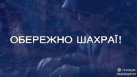 Представлявся працівником банку – поліцейські Львівщини викрили зловмисника