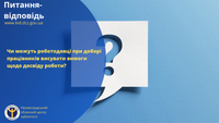 Чи можуть роботодавці при доборі працівників висувати вимоги щодо досвіду роботи?