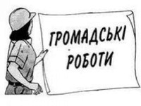 Громадські роботи для неповнолітніх