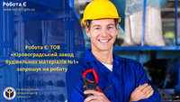 Робота Є: ТОВ «Кіровоградський завод будівельних матеріалів №1» запрошує на роботу