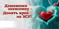 Збір донорської крові для ЗСУ у Тернівці: долучайтесь до підтримки захисників